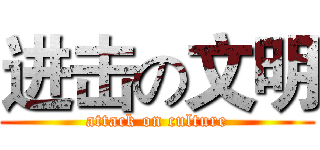 进击の文明 (attack on culture)