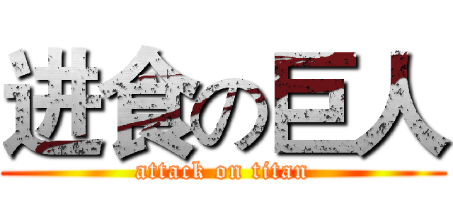 进食の巨人 (attack on titan)