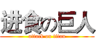 进食の巨人 (attack on titan)