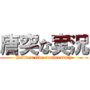 唐突な実況 (Sudden live commentary)