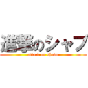 進撃のシャブ (attack on shavu)