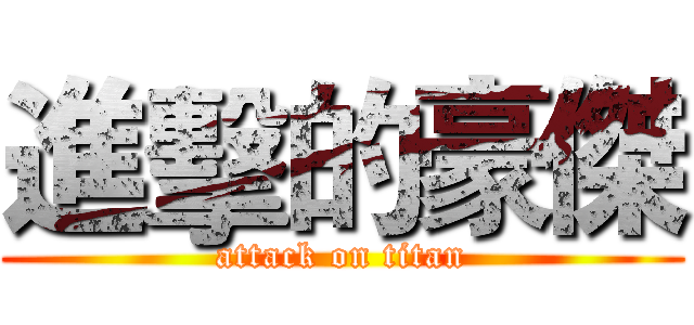 進擊的豪傑 (attack on titan)