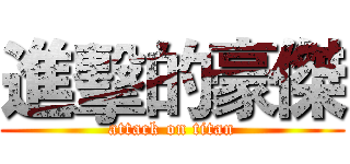 進擊的豪傑 (attack on titan)