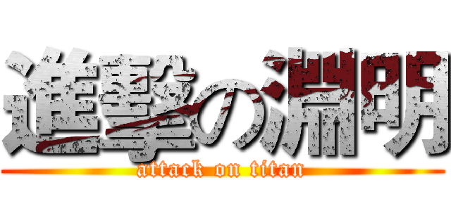 進擊の淵明 (attack on titan)