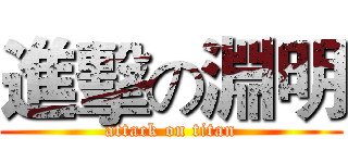 進擊の淵明 (attack on titan)