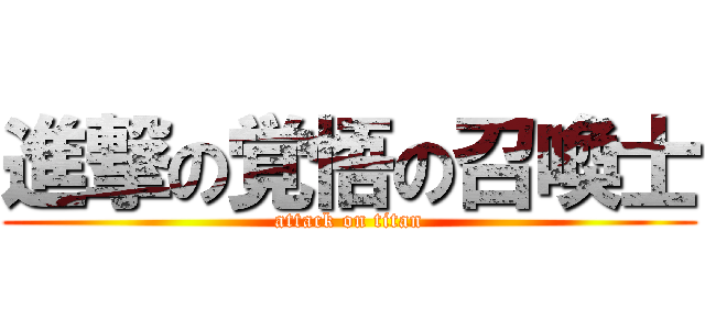 進撃の覚悟の召喚士 (attack on titan)