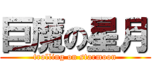 巨魔の星月 (trolling on starmoon)