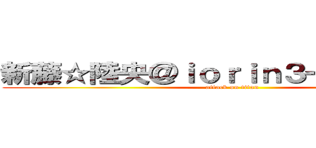 新藤☆陸央＠ｉｏｒｉｎ３一般人（仮） (attack on titan)