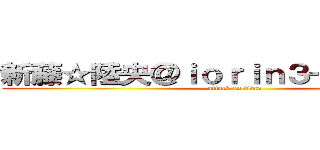 新藤☆陸央＠ｉｏｒｉｎ３一般人（仮） (attack on titan)