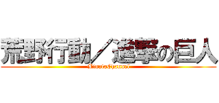 荒野行動／進撃の巨人 (MinatoChannel)