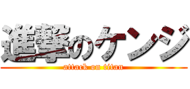 進撃のケンジ (attack on titan)