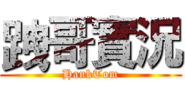 跩哥實況 (HankTom)