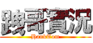 跩哥實況 (HankTom)