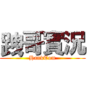 跩哥實況 (HankTom)