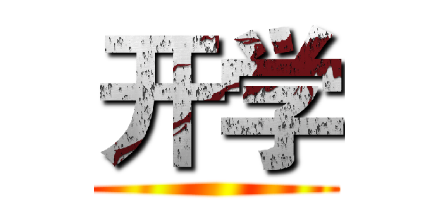 开学 ()