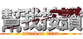 幫我按讚 (attack on titan)
