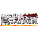 幫我按讚 (attack on titan)