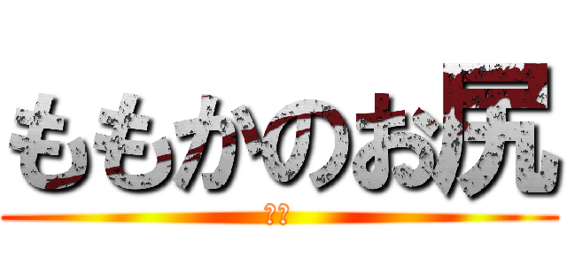 ももかのお尻 (臭い)