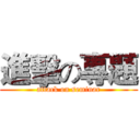 進擊の專題 (attack on seminar)