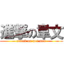 進撃の韋文 (attack on wei men)