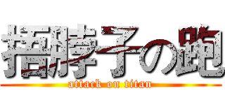 捂脖子の跑 (attack on titan)
