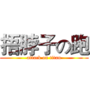 捂脖子の跑 (attack on titan)