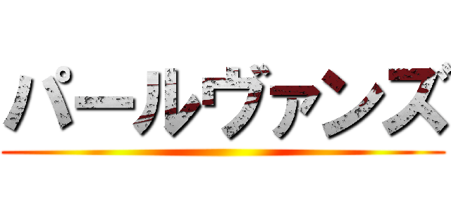 パールヴァンズ ()