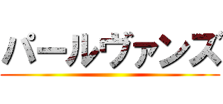 パールヴァンズ ()