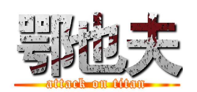 鄂也夫 (attack on titan)