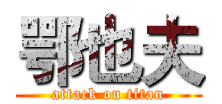 鄂也夫 (attack on titan)
