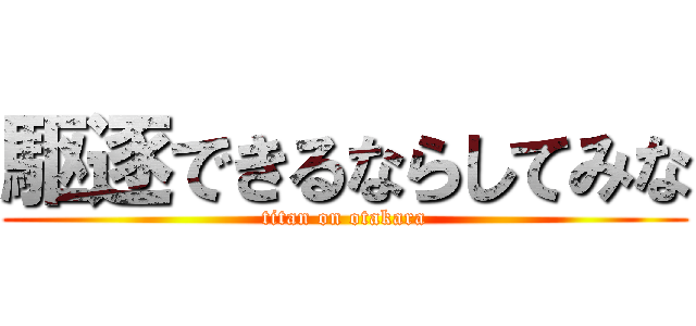 駆逐できるならしてみな (titan on otakara)