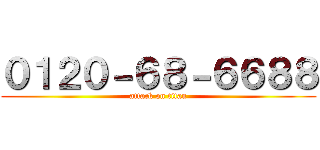 ０１２０－６８－６６８８ (attack on titan)