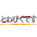 とわぴぐです (attack on titan)