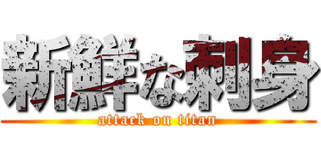 新鮮な刺身 (attack on titan)