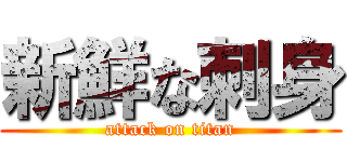 新鮮な刺身 (attack on titan)