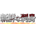 新鮮な刺身 (attack on titan)