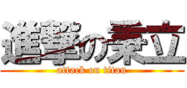 進撃の秉立 (attack on titan)