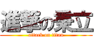 進撃の秉立 (attack on titan)