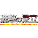 進撃の秉立 (attack on titan)