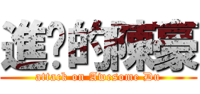 進擊的陳豪 (attack on Awesome Du)