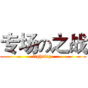 专场の之战 (fighting )