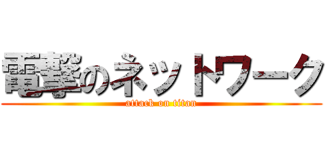 電撃のネットワーク (attack on titan)