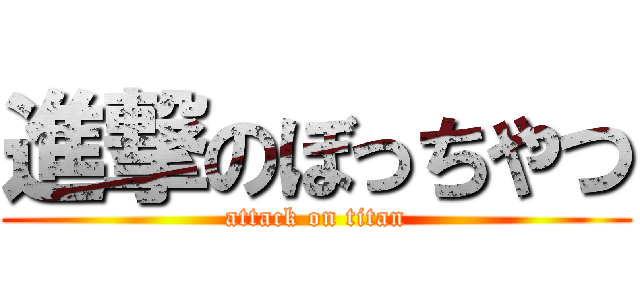 進撃のぼっちやつ (attack on titan)