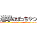 進撃のぼっちやつ (attack on titan)