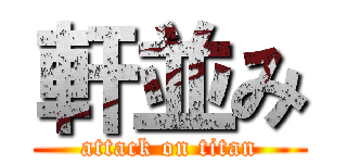 軒並み (attack on titan)