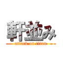 軒並み (attack on titan)