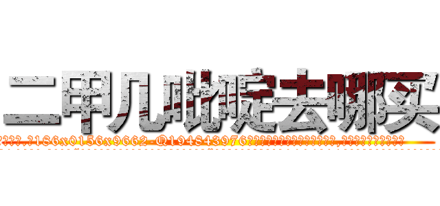 二甲几吡啶去哪买 (二甲几吡啶去哪买【电.话186x0156x9662-Q194843976林氏药业】我们做的是长期生意,靠的是老客户长期支持
参考消息网2月20日报道 韩媒称，“剩女多、离婚率高的城市，房价一定会上涨。”这是中国经济学家金岩石2016年12月参加在上海举行的房地产相关论坛时说的话。
)