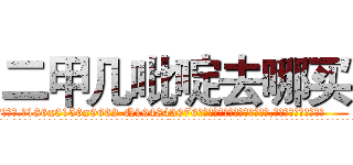 二甲几吡啶去哪买 (二甲几吡啶去哪买【电.话186x0156x9662-Q194843976林氏药业】我们做的是长期生意,靠的是老客户长期支持
参考消息网2月20日报道 韩媒称，“剩女多、离婚率高的城市，房价一定会上涨。”这是中国经济学家金岩石2016年12月参加在上海举行的房地产相关论坛时说的话。
)