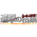 進撃の枯葉 (attack on leaves)