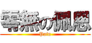 零無の佩恩 (Pain)